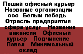 Пеший офисный курьер › Название организации ­ ооо “Белый лебедь“ › Отрасль предприятия ­ сфера услуг › Название вакансии ­ Офисный курьер › Подчинение ­ Павел › Минимальный оклад ­ 45 000 › Максимальный оклад ­ 55 000 › Возраст от ­ 18 › Возраст до ­ 40 - Московская обл., Москва г. Работа » Вакансии   . Московская обл.,Москва г.